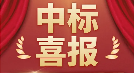 安邦中標(biāo)喜報(bào)